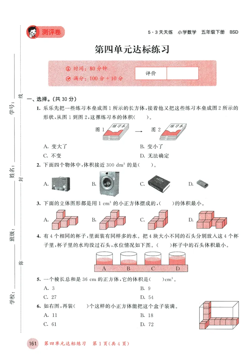 2026春《53天天练》数学BSD5下测评卷_2026春小学教辅大合集_7-26春《53天天练》系列_26春《53天天练》数学_26春北师大版数学1-6年级下册《53天天练》_2026春《53天天练》数学BSD5下
