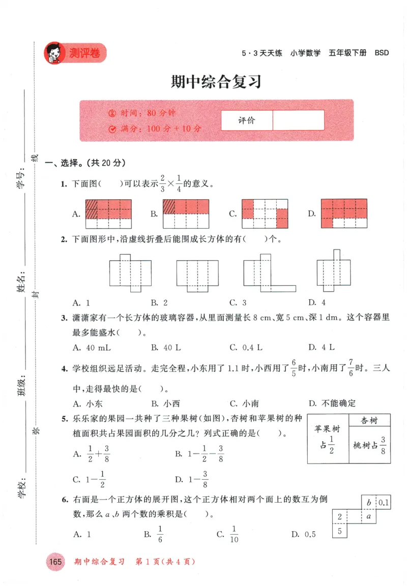 2026春《53天天练》数学BSD5下测评卷_2026春小学教辅大合集_7-26春《53天天练》系列_26春《53天天练》数学_26春北师大版数学1-6年级下册《53天天练》_2026春《53天天练》数学BSD5下
