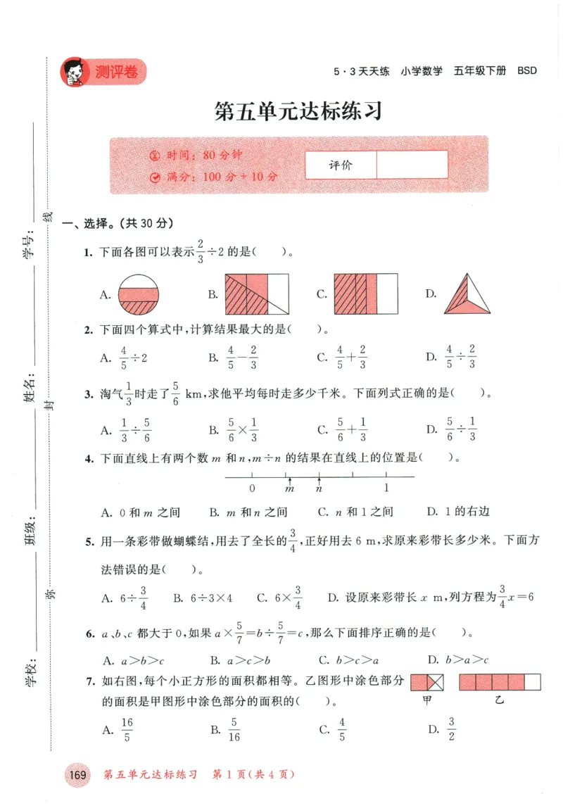 2026春《53天天练》数学BSD5下测评卷_2026春小学教辅大合集_7-26春《53天天练》系列_26春《53天天练》数学_26春北师大版数学1-6年级下册《53天天练》_2026春《53天天练》数学BSD5下