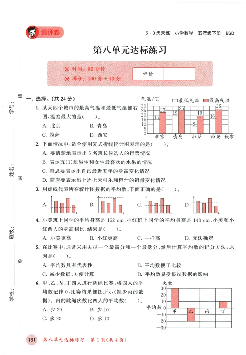 2026春《53天天练》数学BSD5下测评卷_2026春小学教辅大合集_7-26春《53天天练》系列_26春《53天天练》数学_26春北师大版数学1-6年级下册《53天天练》_2026春《53天天练》数学BSD5下