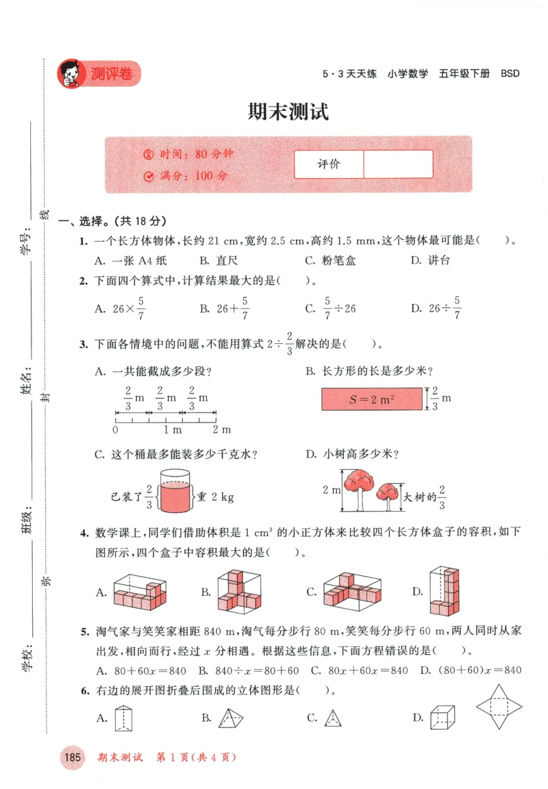 2026春《53天天练》数学BSD5下测评卷_2026春小学教辅大合集_7-26春《53天天练》系列_26春《53天天练》数学_26春北师大版数学1-6年级下册《53天天练》_2026春《53天天练》数学BSD5下
