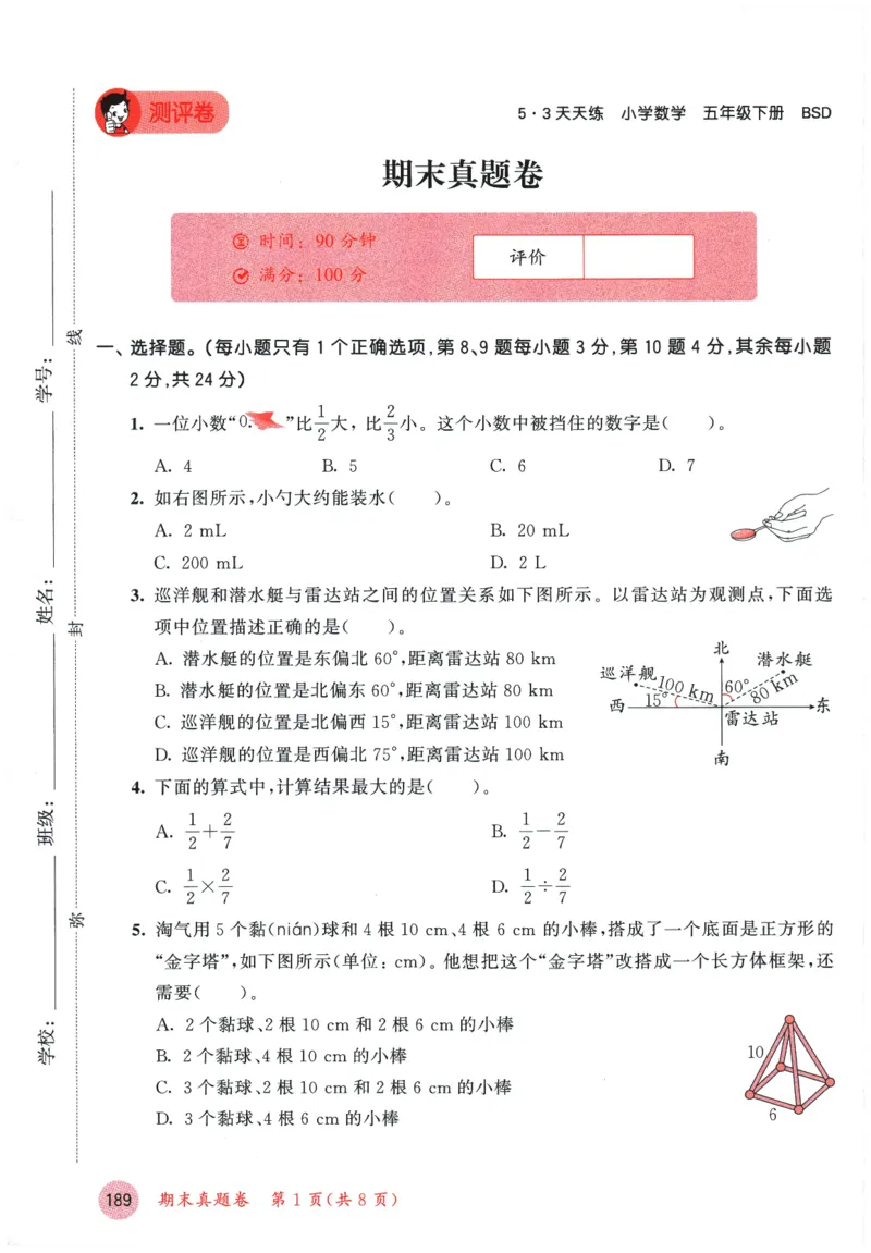 2026春《53天天练》数学BSD5下测评卷_2026春小学教辅大合集_7-26春《53天天练》系列_26春《53天天练》数学_26春北师大版数学1-6年级下册《53天天练》_2026春《53天天练》数学BSD5下