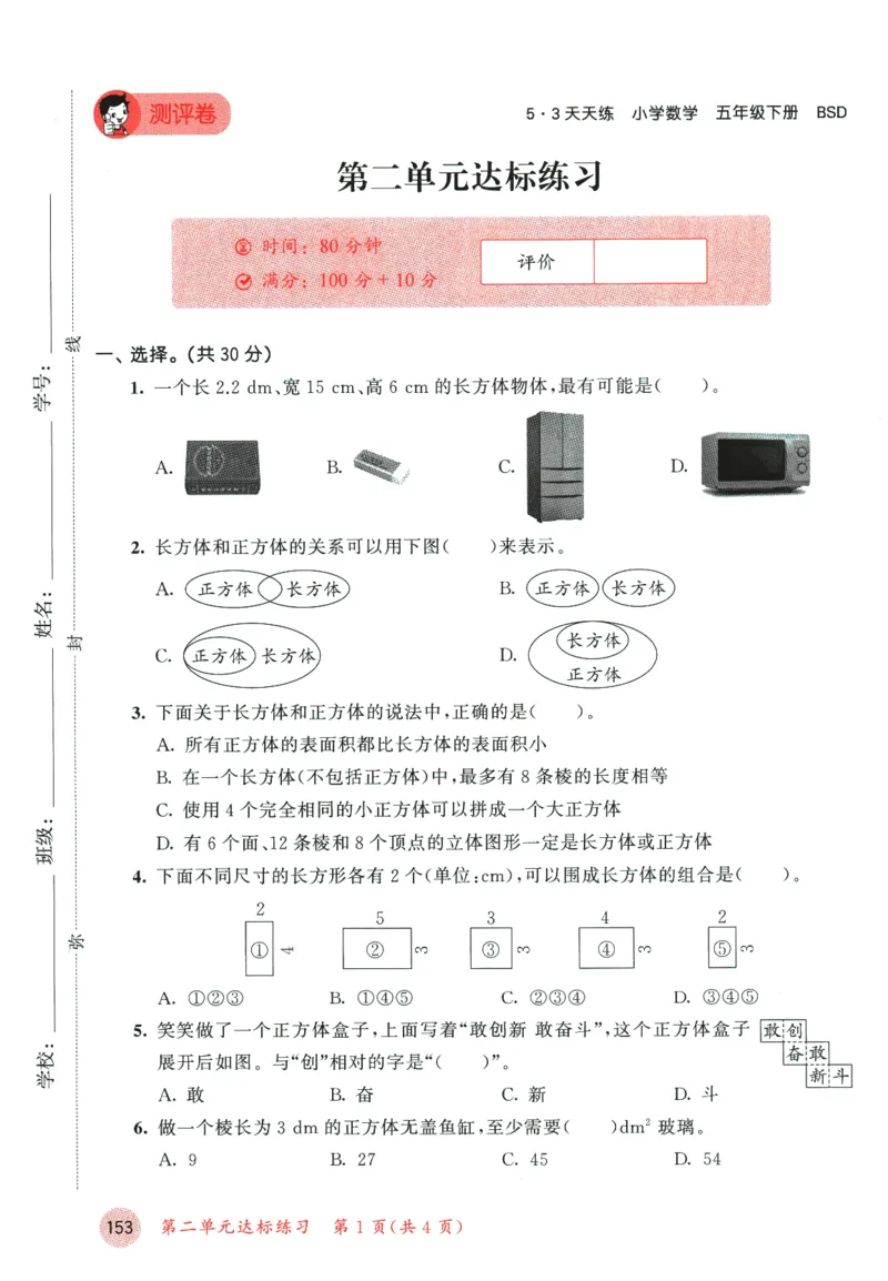 2026春《53天天练》数学BSD5下测评卷_2026春小学教辅大合集_7-26春《53天天练》系列_26春《53天天练》数学_26春北师大版数学1-6年级下册《53天天练》_2026春《53天天练》数学BSD5下