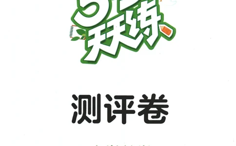 2026春《53天天练》数学BSD5下测评卷_2026春小学教辅大合集_7-26春《53天天练》系列_26春《53天天练》数学_26春北师大版数学1-6年级下册《53天天练》_2026春《53天天练》数学BSD5下