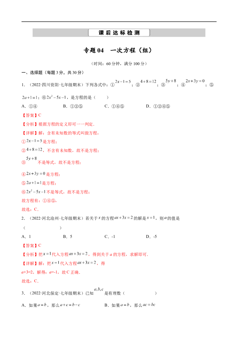 专题04一次方程（组）考点巩固（解析版）_中考复习资料_语数英物化_2数学中考复习_2023年中考复习资料_专项复习_中考高分导航备战2023年中考数学考点总复习（全国通用）