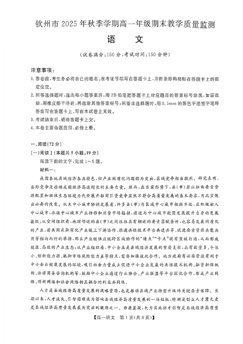 钦州2025-2026秋季期末高一语文试卷_2026年02月高一试卷_260205广西钦州市2025-2026高一上学期期末教学质量检测