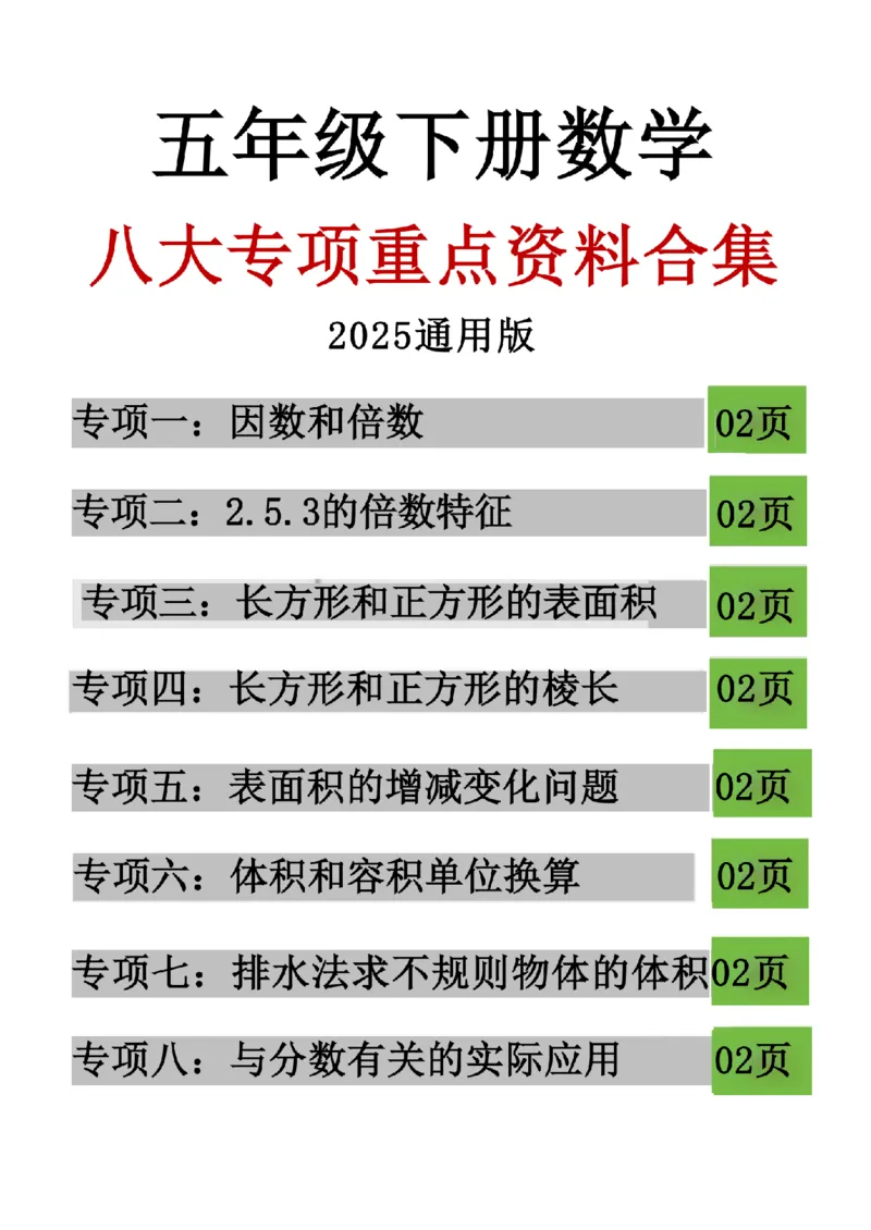 五年级（下）数学八大专项重点资料合集(1)_2026春人教数学八大专项整合训练