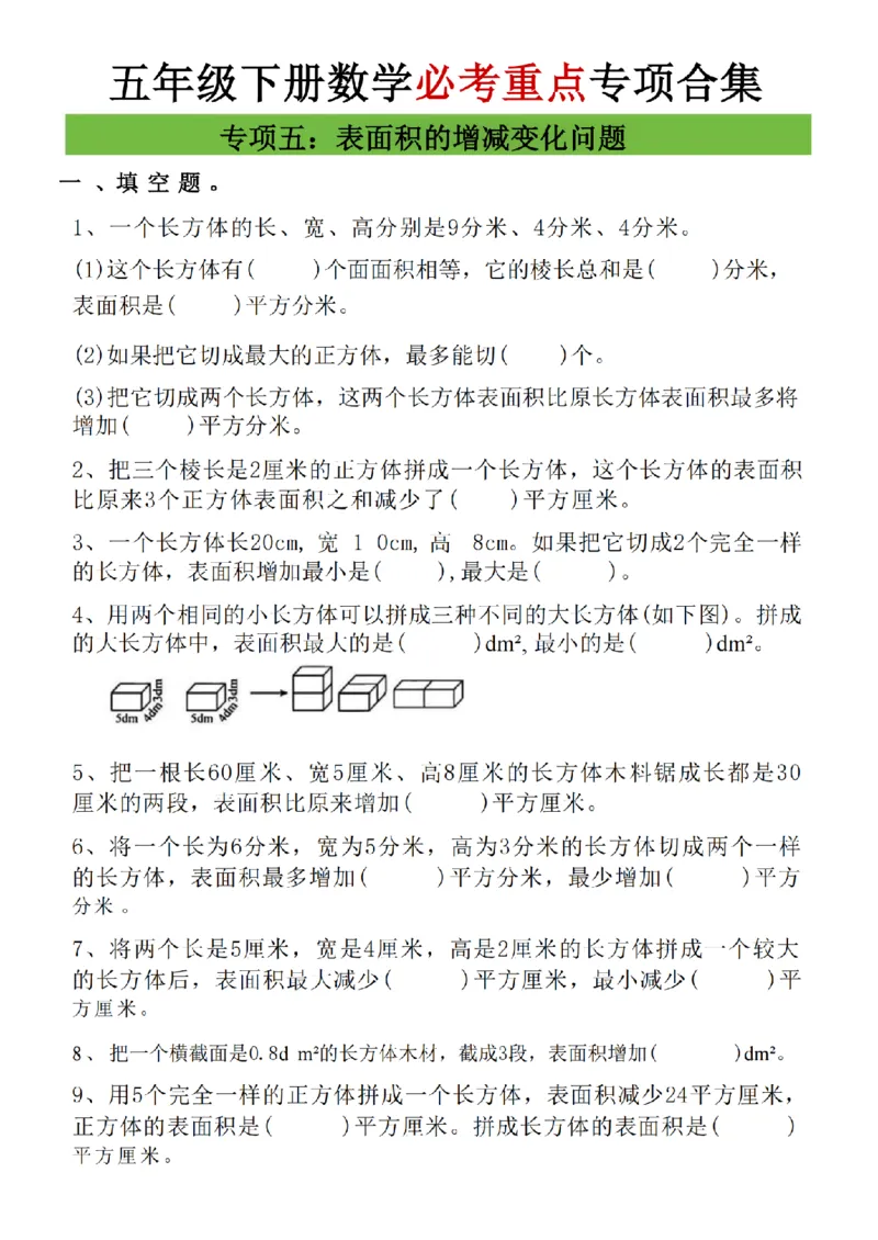 五年级（下）数学八大专项重点资料合集(1)_2026春人教数学八大专项整合训练