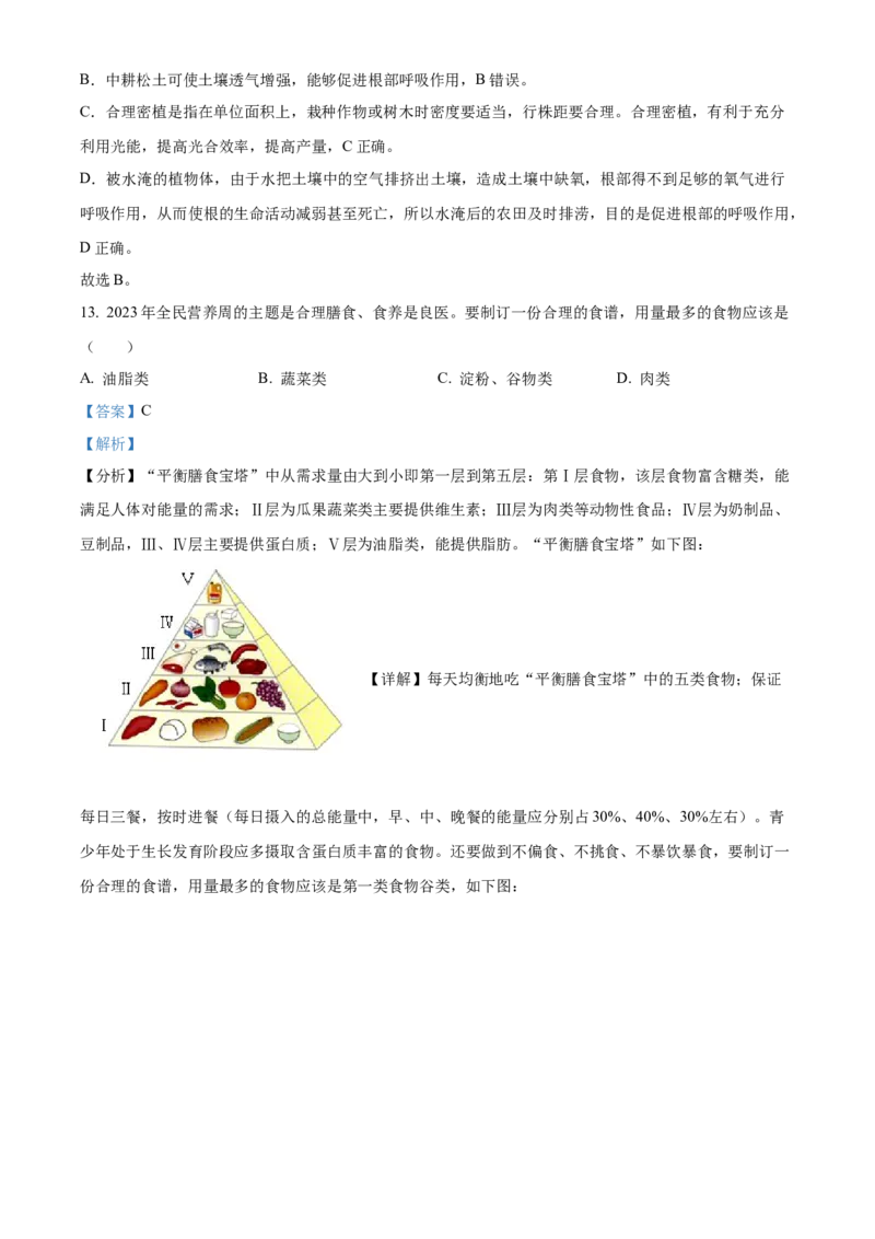 精品解析：2023年湖南省怀化市中考生物真题（解析版）_new_6生物中考复习_2025中考复习资料_中考真题（近三年）_2023年生物中考真题