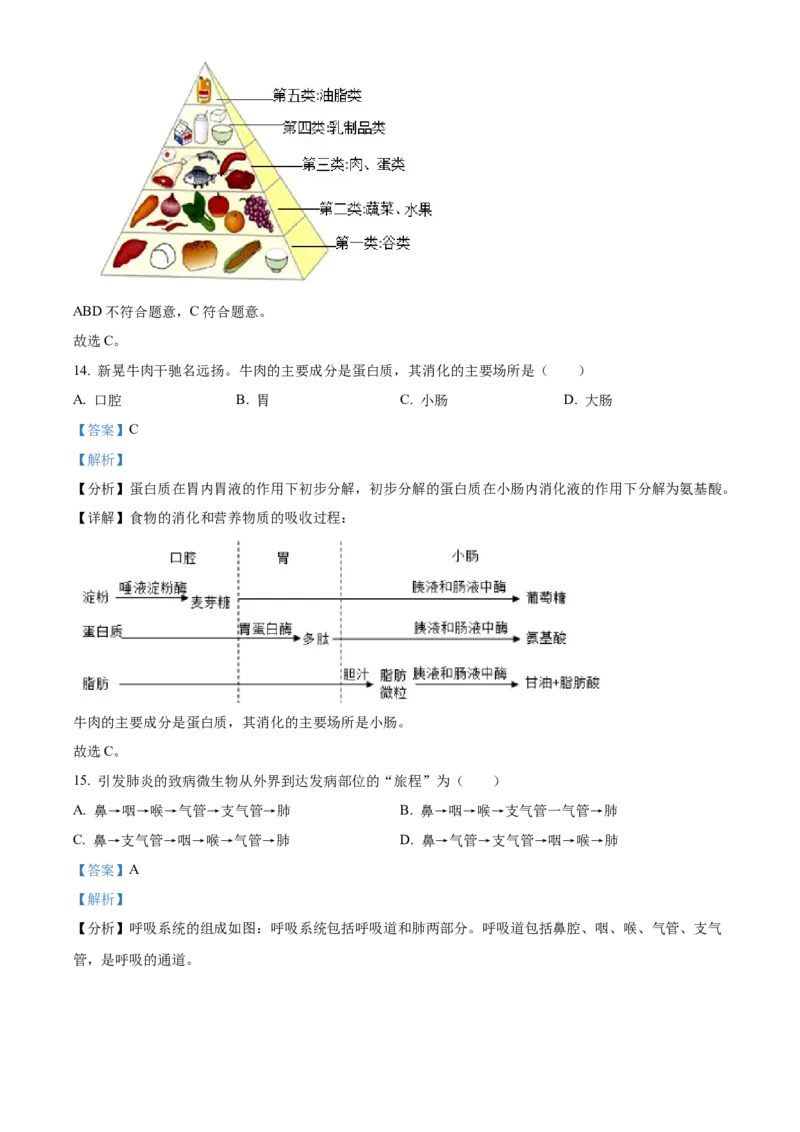 精品解析：2023年湖南省怀化市中考生物真题（解析版）_new_6生物中考复习_2025中考复习资料_中考真题（近三年）_2023年生物中考真题