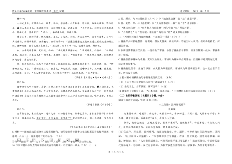 铁人中学2024级高一下学期开学考试语文试题_2025年03月试卷_0316黑龙江省大庆铁人中学2024-2025学年高一下学期开学考试