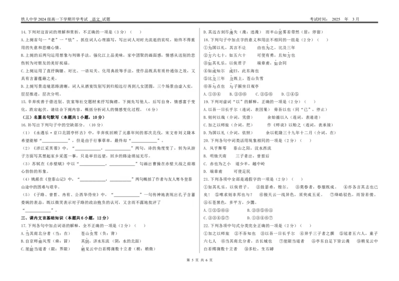 铁人中学2024级高一下学期开学考试语文试题_2025年03月试卷_0316黑龙江省大庆铁人中学2024-2025学年高一下学期开学考试