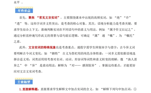 专题01：文言文阅读之理解实词含义(讲义）原卷版_中考复习资料_语数英物化_1语文中考复习_2026年中考复习（更新中）_备战2026年中考语文一轮复习之古诗文专题（全国通用）