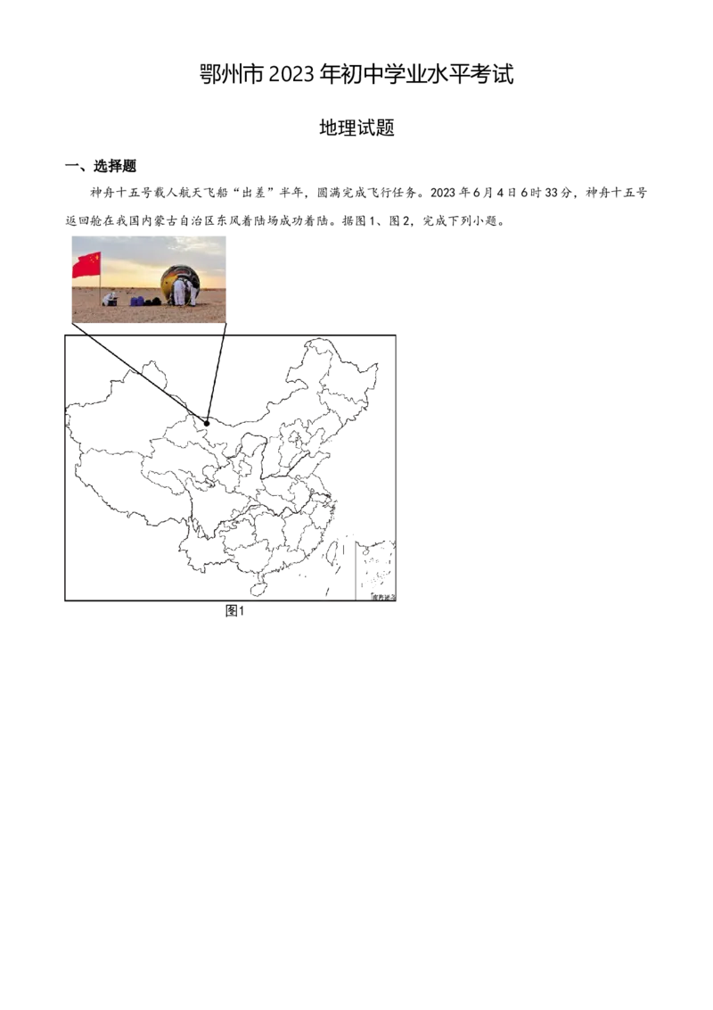 精品解析：2023年湖北省鄂州市中考地理真题（解析版）_new_7地理中考复习_2025中考复习资料_中考真题（近三年）_2023中考地理真题