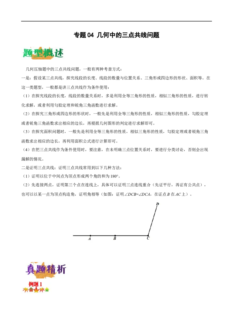 专题04几何中的三点共线问题（原卷版）-2023届中考数学压轴大题专项突破_中考复习资料_语数英物化_2数学中考复习_2023年中考复习资料_专项复习