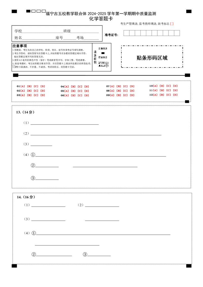 高一化学答题卡_2024年11月试卷_1117福建省福宁古五校教学联合体2024-2025学年高一上学期期中考试_福建省福宁古五校教学联合体2024-2025学年高一上学期期中考试化学试题