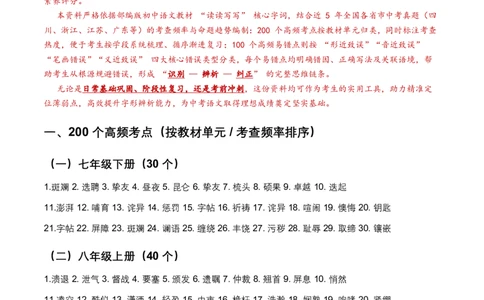 2026年中考字形200个中考高频考点+100个高频易错点（全国通用）_中考复习资料_语数英物化_1语文中考复习_2026年中考复习（更新中）_2026年全国中考语文一轮复习讲义