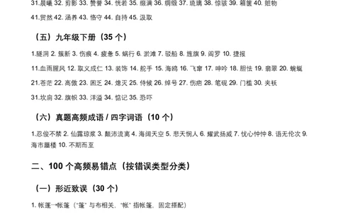 2026年中考字形200个中考高频考点+100个高频易错点（全国通用）_中考复习资料_语数英物化_1语文中考复习_2026年中考复习（更新中）_2026年全国中考语文一轮复习讲义