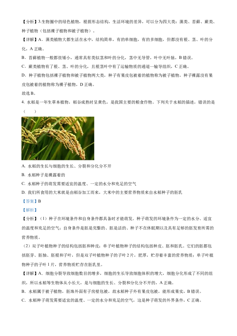 精品解析：2022年湖南省郴州市中考生物真题（解析版）_6生物中考复习_2025中考复习资料_中考真题（近三年）_2022年生物中考真题114份_精品解析：2022年湖南省郴州市中考生物真题