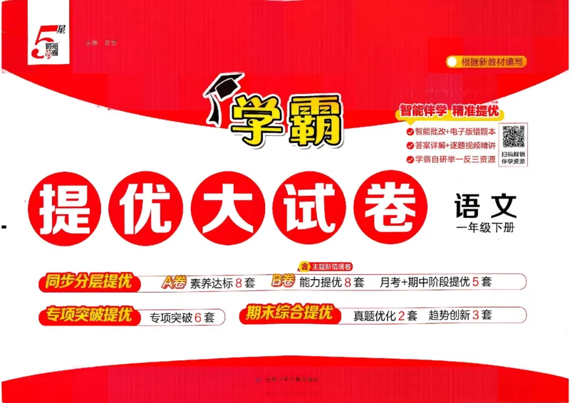 1下语文学霸提优大试卷_2026春小学教辅大合集_9-26春《经纶学霸》系列_26春《学霸提优大试卷》系列_26春《学霸提优大试卷》1-6下语文
