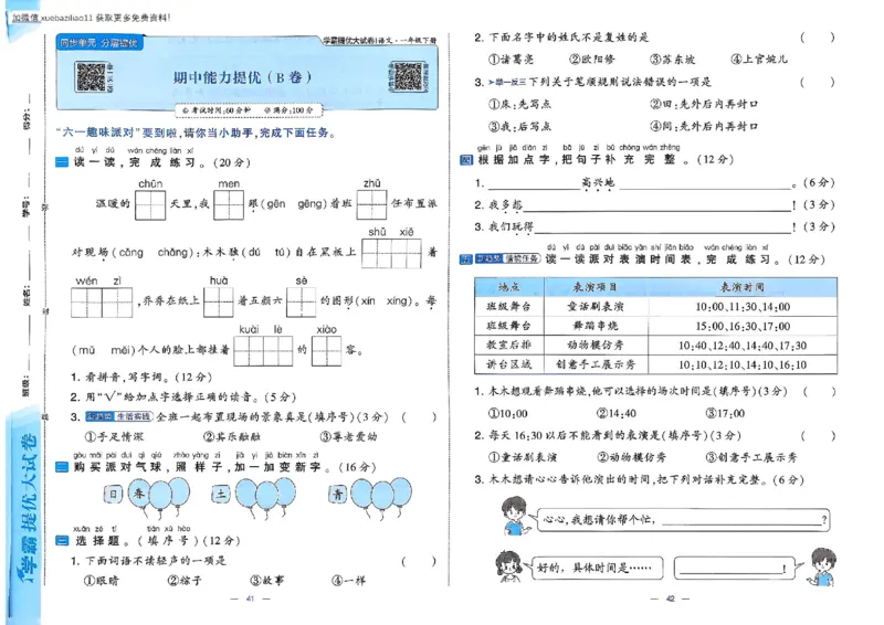 1下语文学霸提优大试卷_2026春小学教辅大合集_9-26春《经纶学霸》系列_26春《学霸提优大试卷》系列_26春《学霸提优大试卷》1-6下语文