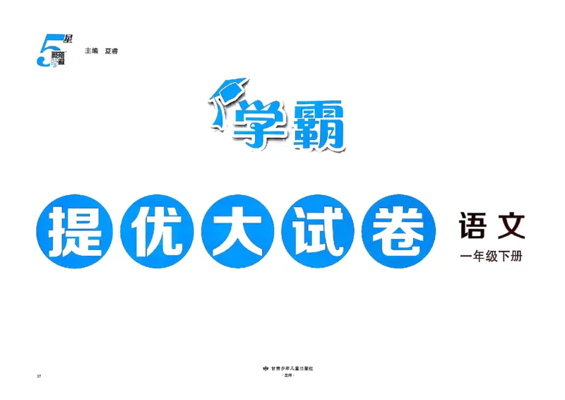 1下语文学霸提优大试卷_2026春小学教辅大合集_9-26春《经纶学霸》系列_26春《学霸提优大试卷》系列_26春《学霸提优大试卷》1-6下语文