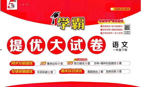 1下语文学霸提优大试卷_2026春小学教辅大合集_9-26春《经纶学霸》系列_26春《学霸提优大试卷》系列_26春《学霸提优大试卷》1-6下语文