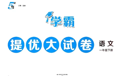 1下语文学霸提优大试卷_2026春小学教辅大合集_9-26春《经纶学霸》系列_26春《学霸提优大试卷》系列_26春《学霸提优大试卷》1-6下语文