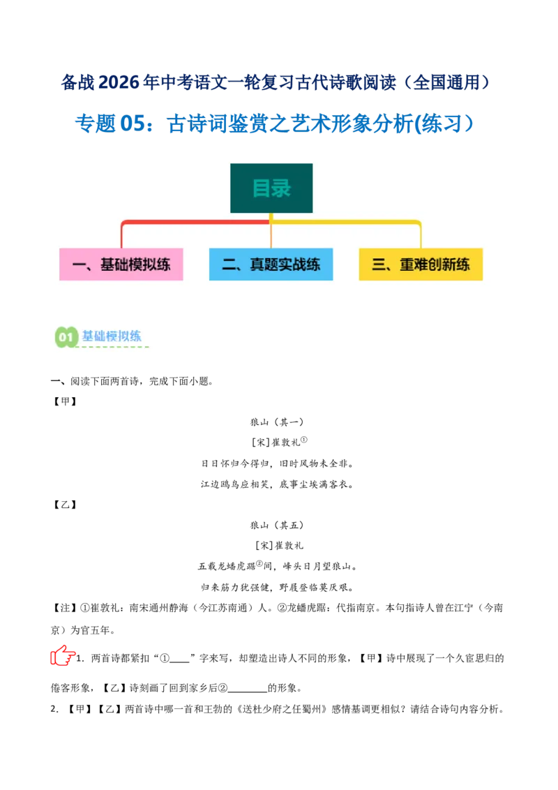 专题05：古诗词鉴赏之艺术形象分析(练习）原卷版_中考复习资料_语数英物化_1语文中考复习_2026年中考复习（更新中）_备战2026年中考语文一轮复习之古诗文专题（全国通用）