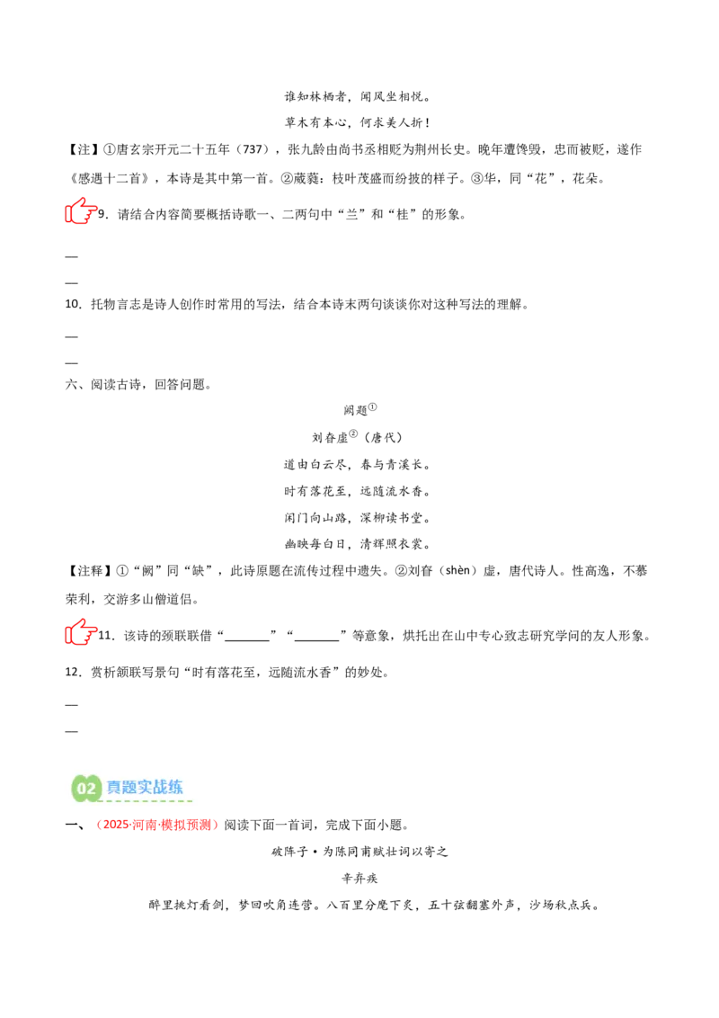 专题05：古诗词鉴赏之艺术形象分析(练习）原卷版_中考复习资料_语数英物化_1语文中考复习_2026年中考复习（更新中）_备战2026年中考语文一轮复习之古诗文专题（全国通用）