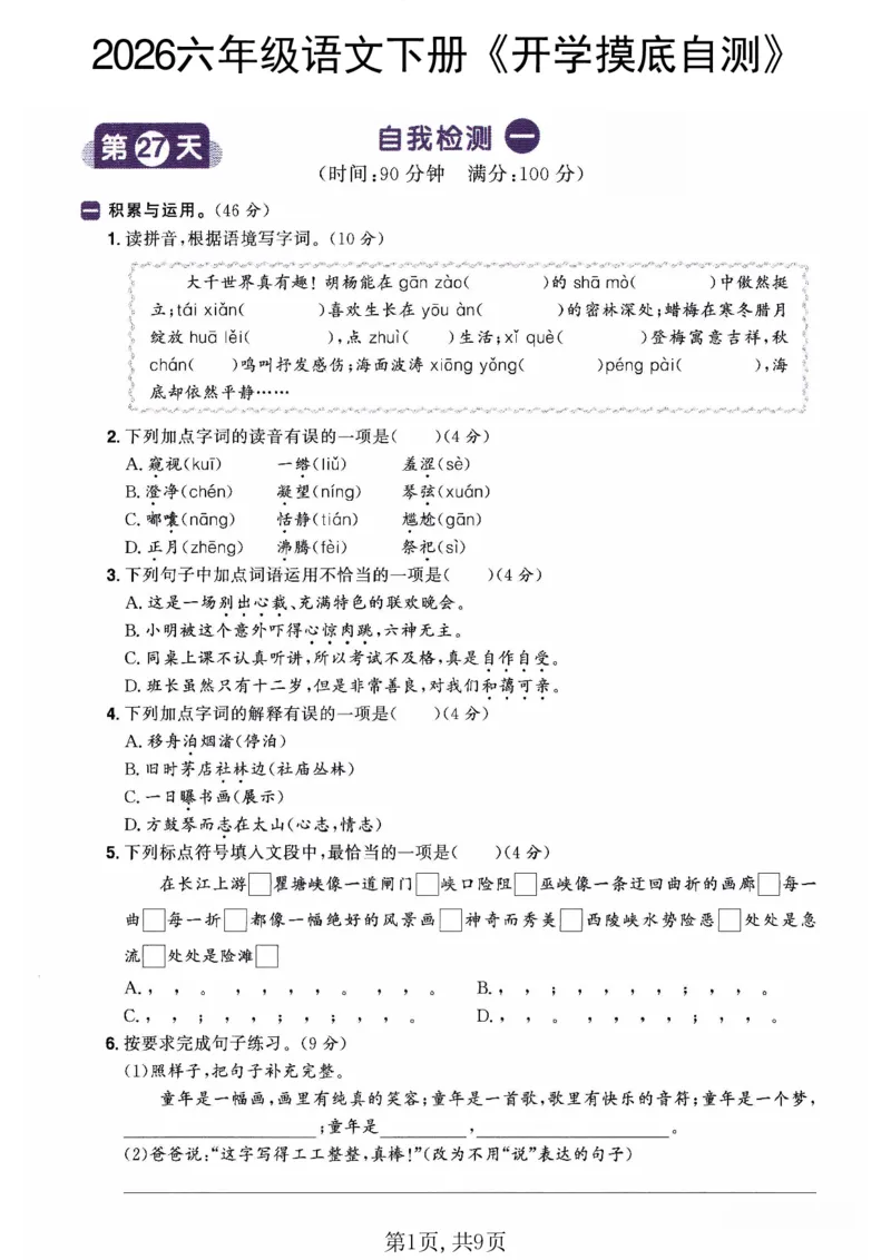 26春六年级语文下册《开学检测》_2026春人教语文《开学检测》