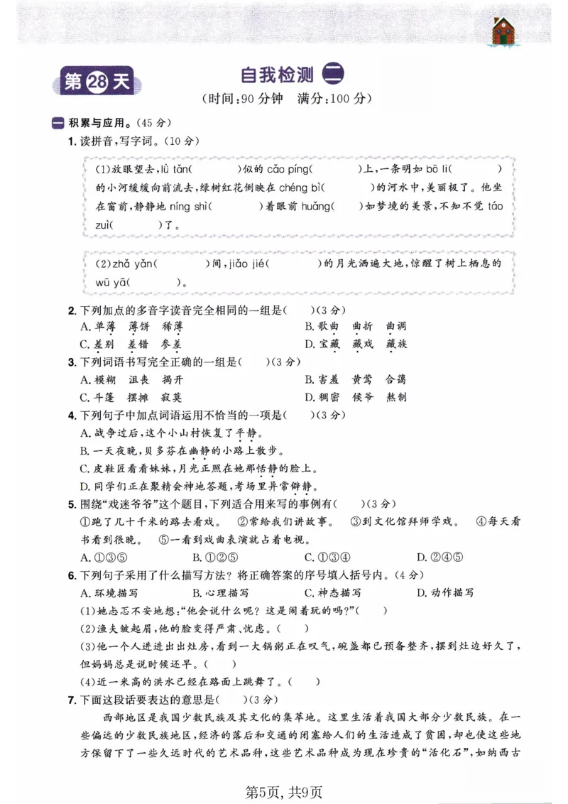 26春六年级语文下册《开学检测》_2026春人教语文《开学检测》