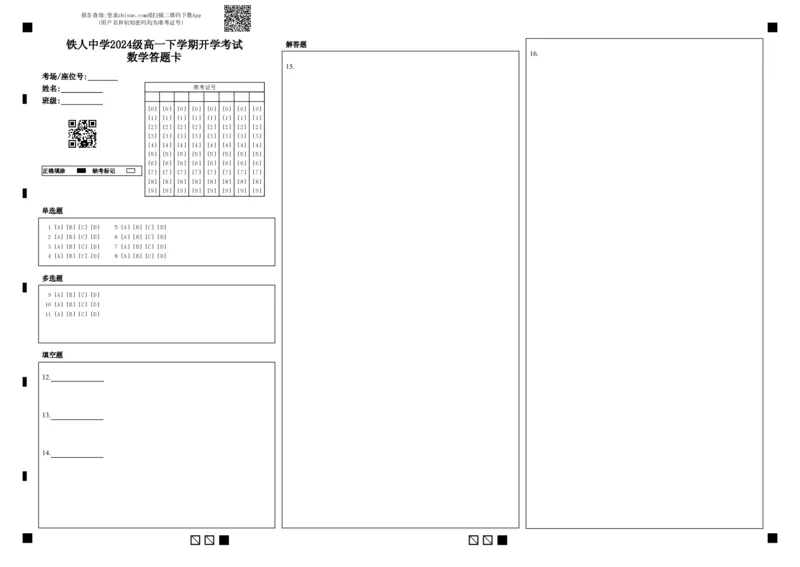 铁人中学2024级高一下学期开学考试数学答题卡_2025年03月试卷_0316黑龙江省大庆铁人中学2024-2025学年高一下学期开学考试