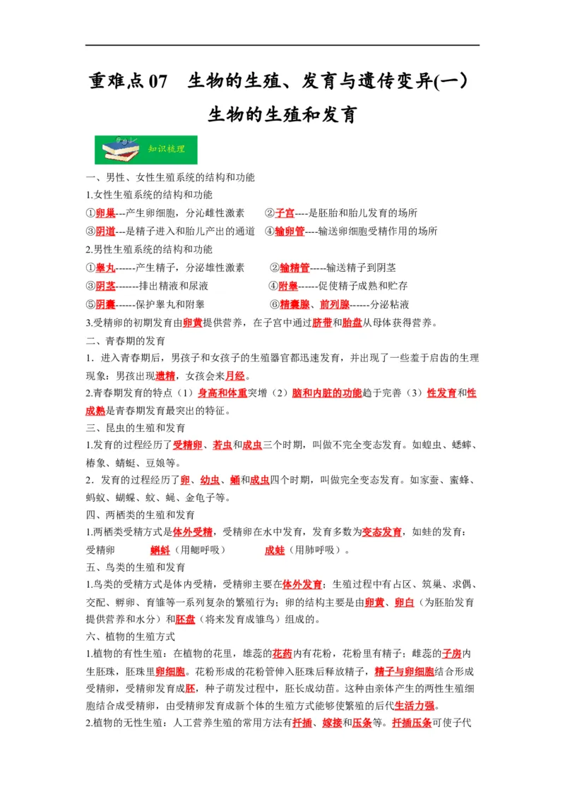 重难点07生物的生殖、发育与遗传变异（一）-2023年中考生物热点&middot;重点&middot;难点专练（全国通用）（解析版）_6生物中考复习_2023年中考复习资料_专项复习
