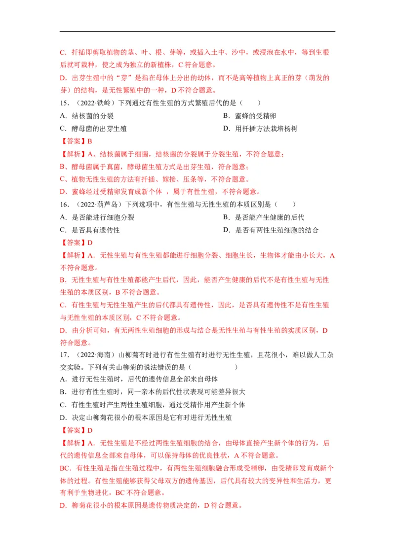 重难点07生物的生殖、发育与遗传变异（一）-2023年中考生物热点&middot;重点&middot;难点专练（全国通用）（解析版）_6生物中考复习_2023年中考复习资料_专项复习