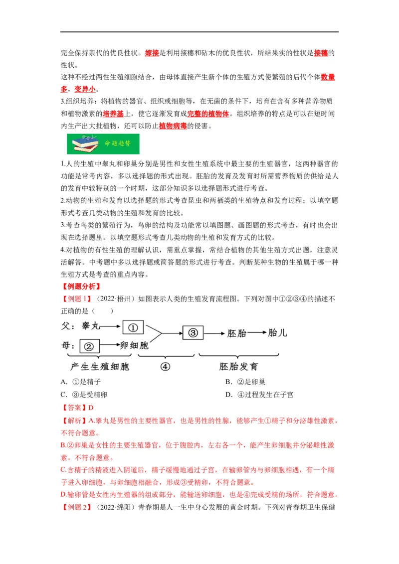 重难点07生物的生殖、发育与遗传变异（一）-2023年中考生物热点&middot;重点&middot;难点专练（全国通用）（解析版）_6生物中考复习_2023年中考复习资料_专项复习
