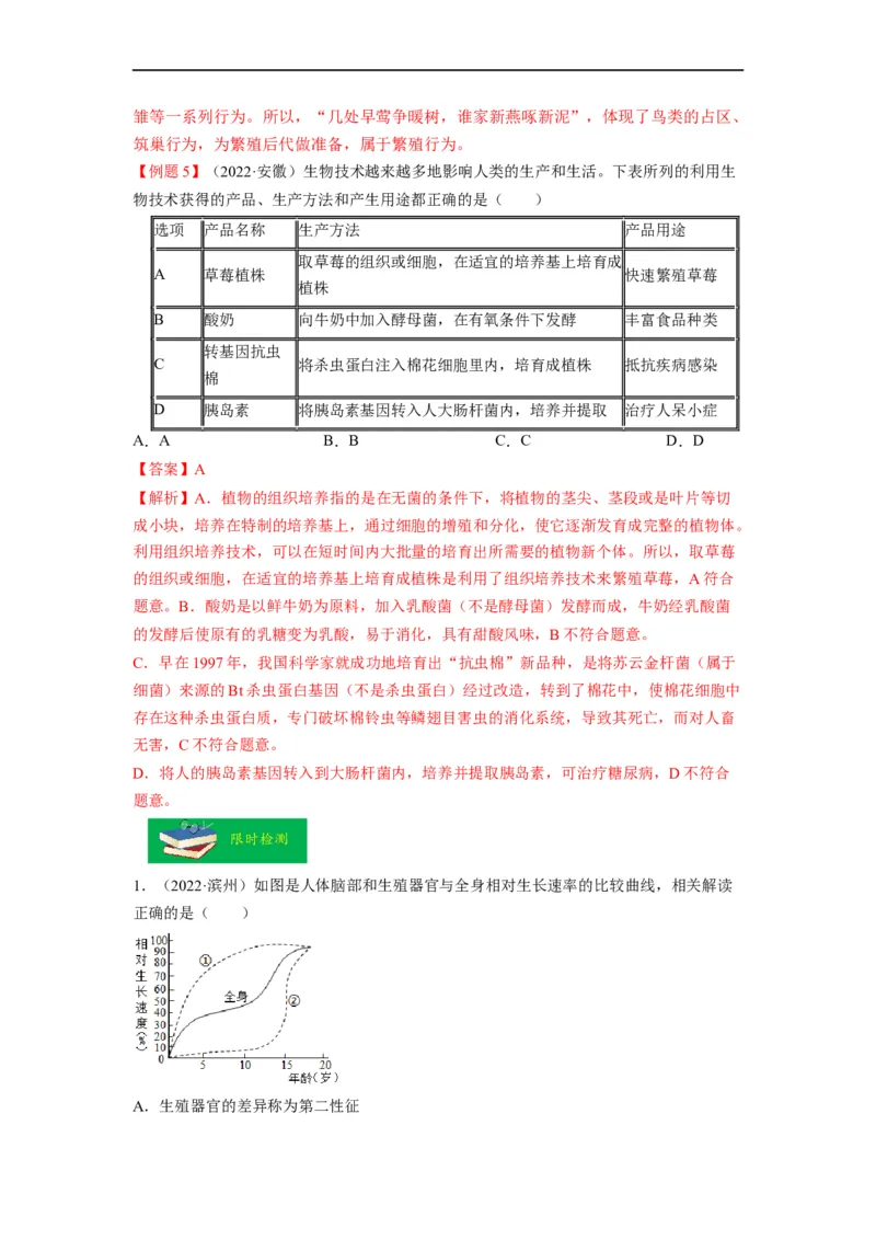 重难点07生物的生殖、发育与遗传变异（一）-2023年中考生物热点&middot;重点&middot;难点专练（全国通用）（解析版）_6生物中考复习_2023年中考复习资料_专项复习
