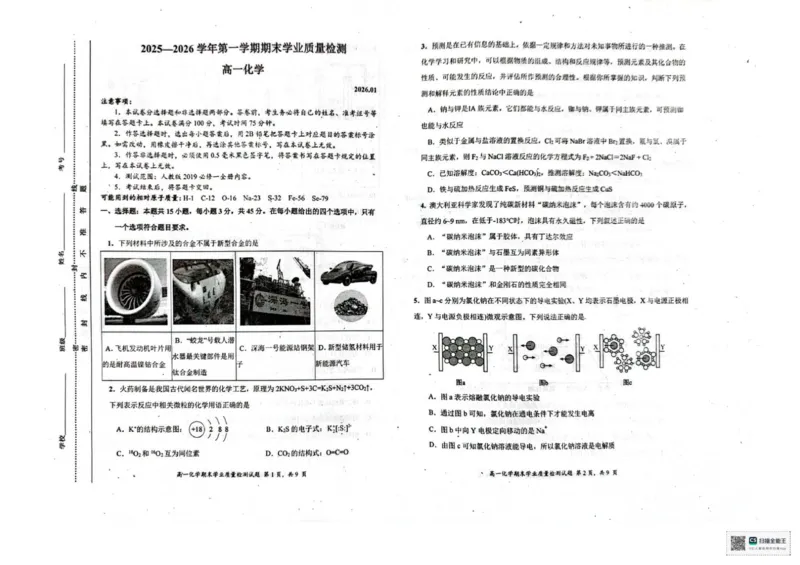 高一化学期末学业质量检测试题(1)(1)_2026年02月高一试卷_260206内蒙古赤峰市松山区2025-2026学年高一上学期期末学业质量检测