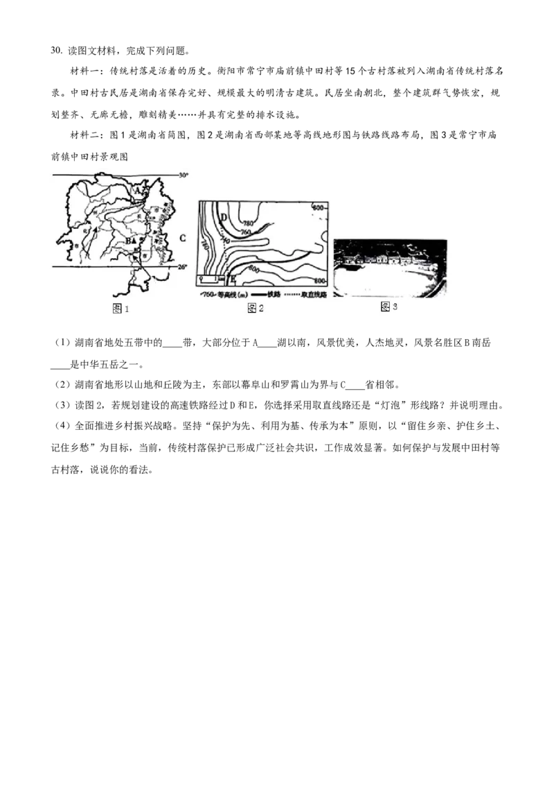 精品解析：2023年湖南省衡阳市中考地理真题（原卷版）_new_7地理中考复习_2025中考复习资料_中考真题（近三年）_2023中考地理真题