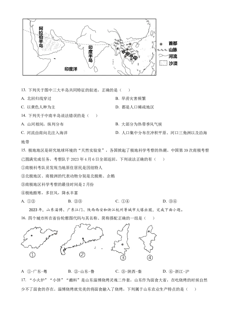 精品解析：2023年湖南省衡阳市中考地理真题（原卷版）_new_7地理中考复习_2025中考复习资料_中考真题（近三年）_2023中考地理真题