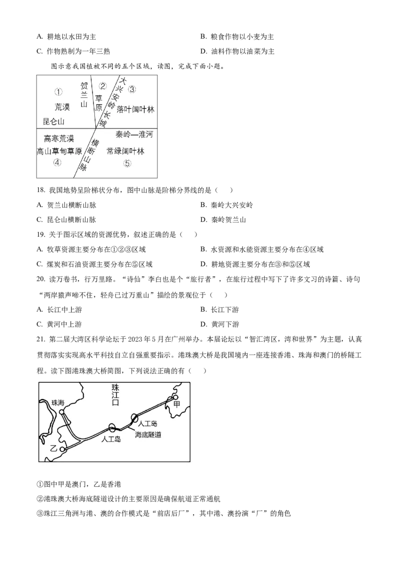 精品解析：2023年湖南省衡阳市中考地理真题（原卷版）_new_7地理中考复习_2025中考复习资料_中考真题（近三年）_2023中考地理真题