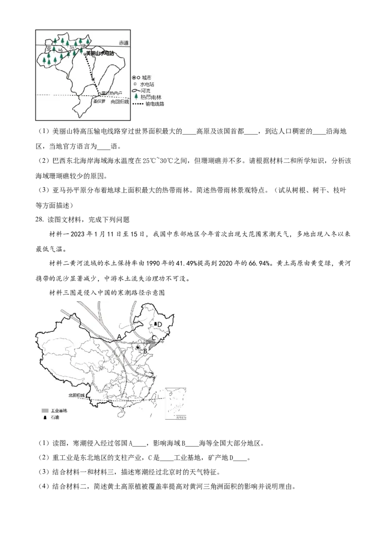 精品解析：2023年湖南省衡阳市中考地理真题（原卷版）_new_7地理中考复习_2025中考复习资料_中考真题（近三年）_2023中考地理真题