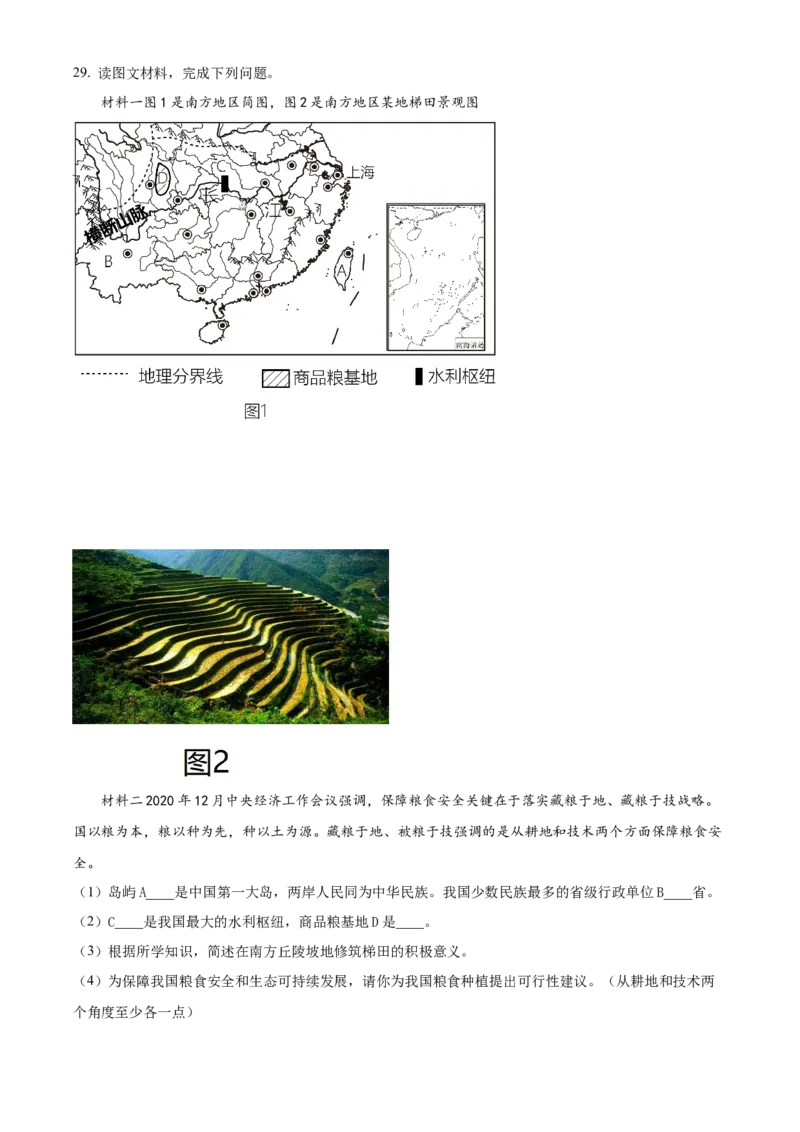 精品解析：2023年湖南省衡阳市中考地理真题（原卷版）_new_7地理中考复习_2025中考复习资料_中考真题（近三年）_2023中考地理真题