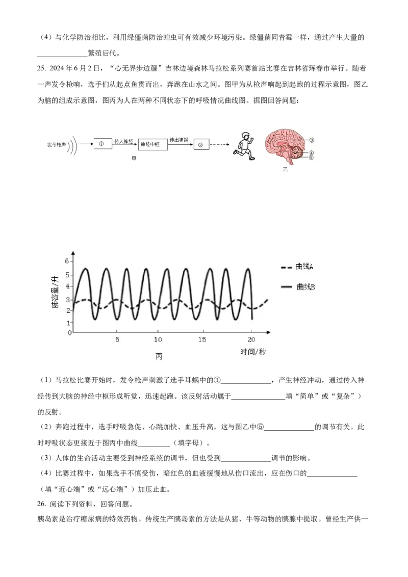精品解析：2024年吉林省长春市中考生物真题（原卷版）_new_6生物中考复习_2025中考复习资料_中考真题（近三年）_2024年生物中考真题