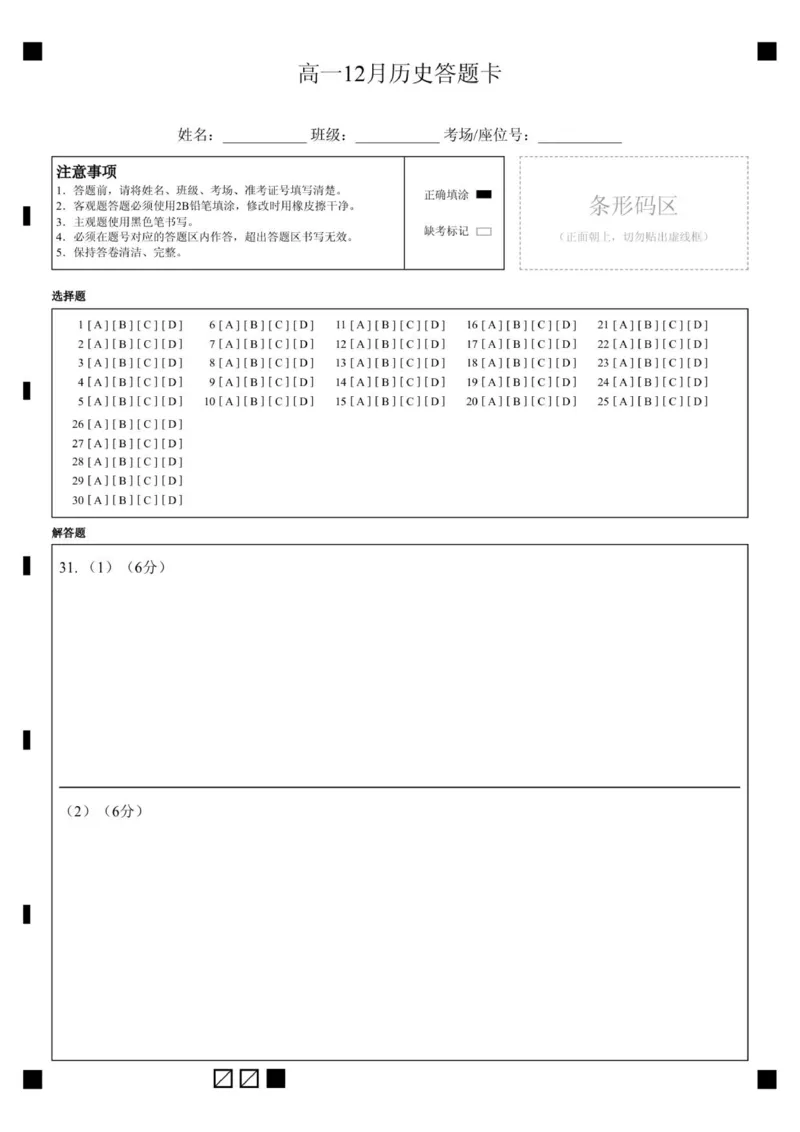 高一12月历史答题卡_2026年01月高一试卷_260102河北省邯郸市武安市第一中学2025-2026学年高一上学期12月月考（全）