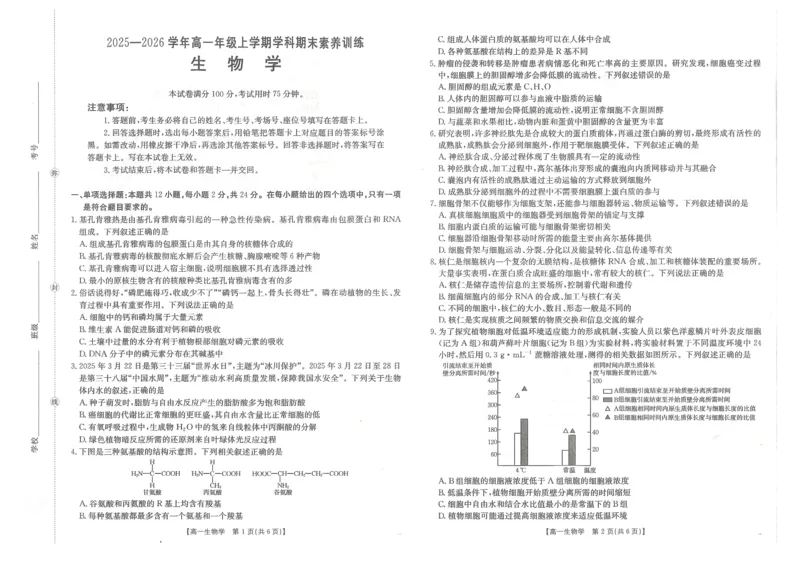 金太阳&middot;江西省2025一2026学年高一年级上学期学科期末素养训练生物_2026年02月高一试卷_260210金太阳&middot;江西省2025一2026学年高一年级上学期学科期末素养训练（26-237A）（全）