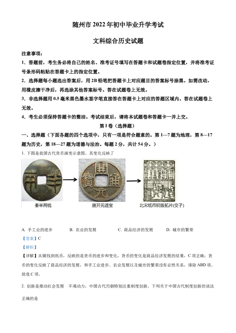 精品解析：2022年湖北省随州市中考历史真题（解析版）_8历史中考复习_2025年中考复习资料_中考真题（近三年）_2022年中考历史试卷114份_精品解析：2022年湖北省随州市中考文综历史真题