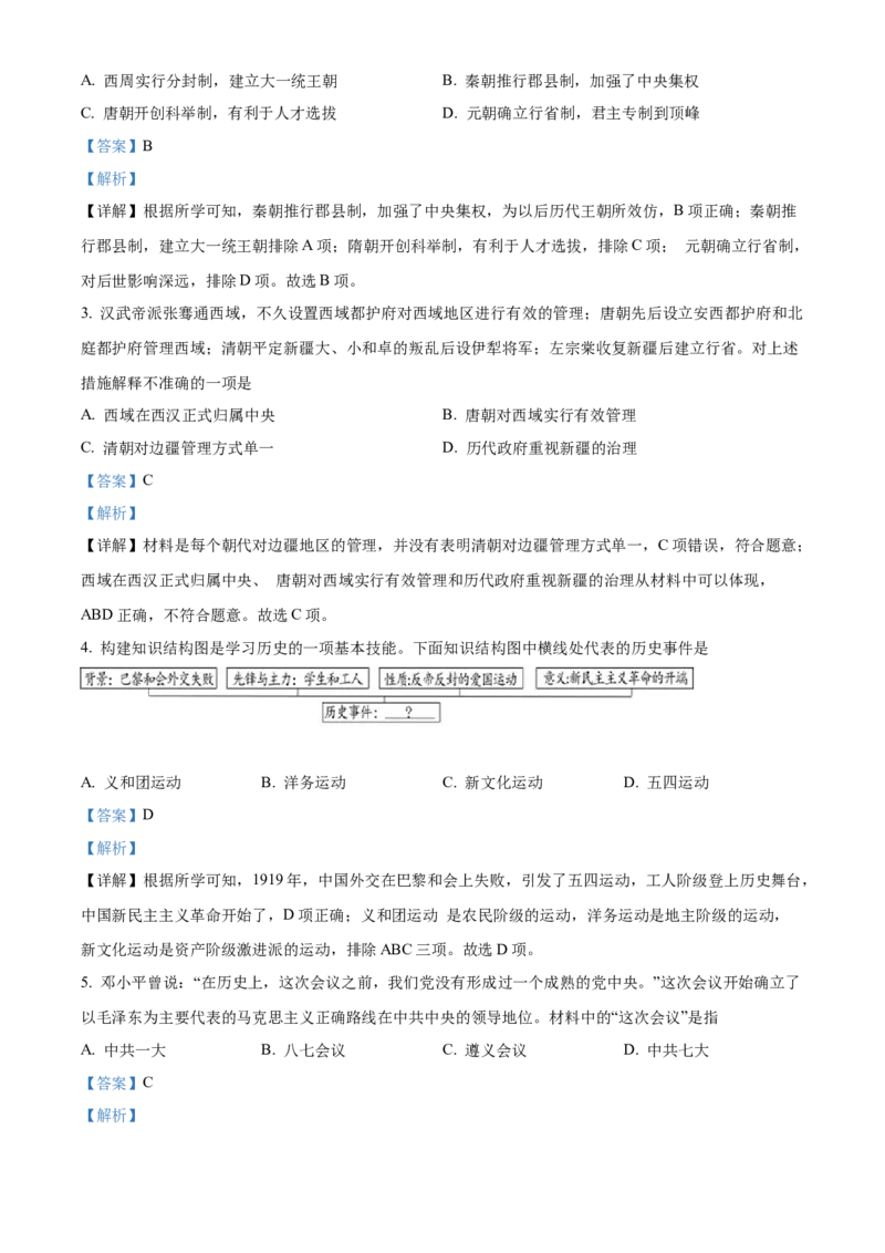 精品解析：2022年湖北省随州市中考历史真题（解析版）_8历史中考复习_2025年中考复习资料_中考真题（近三年）_2022年中考历史试卷114份_精品解析：2022年湖北省随州市中考文综历史真题