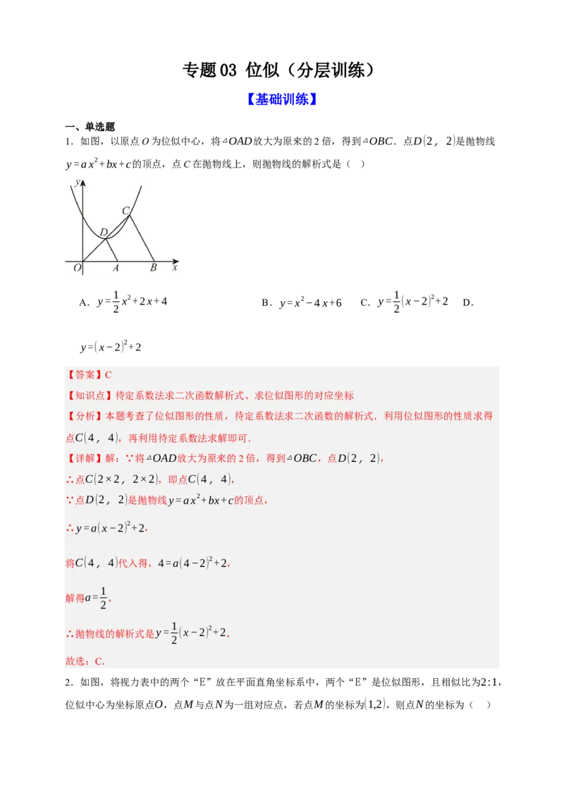 专题03位似（分层训练）-2026年中考数学总复习重难考点强化训练（全国通用）(解析版）_中考复习资料_语数英物化_2数学中考复习_2026年中考复习（更新中）