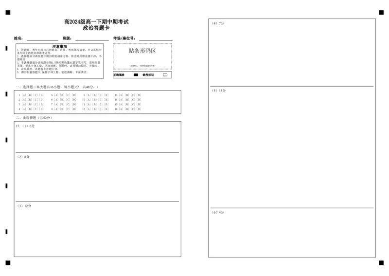 高2024级高一下期中期考试政治答题卡_2025年05月试卷_0501重庆市万州二中2024-2025学年高一下学期期中考试_重庆市万州二中2024-2025学年高一下学期期中考试政治PDF版含答案（可编辑）